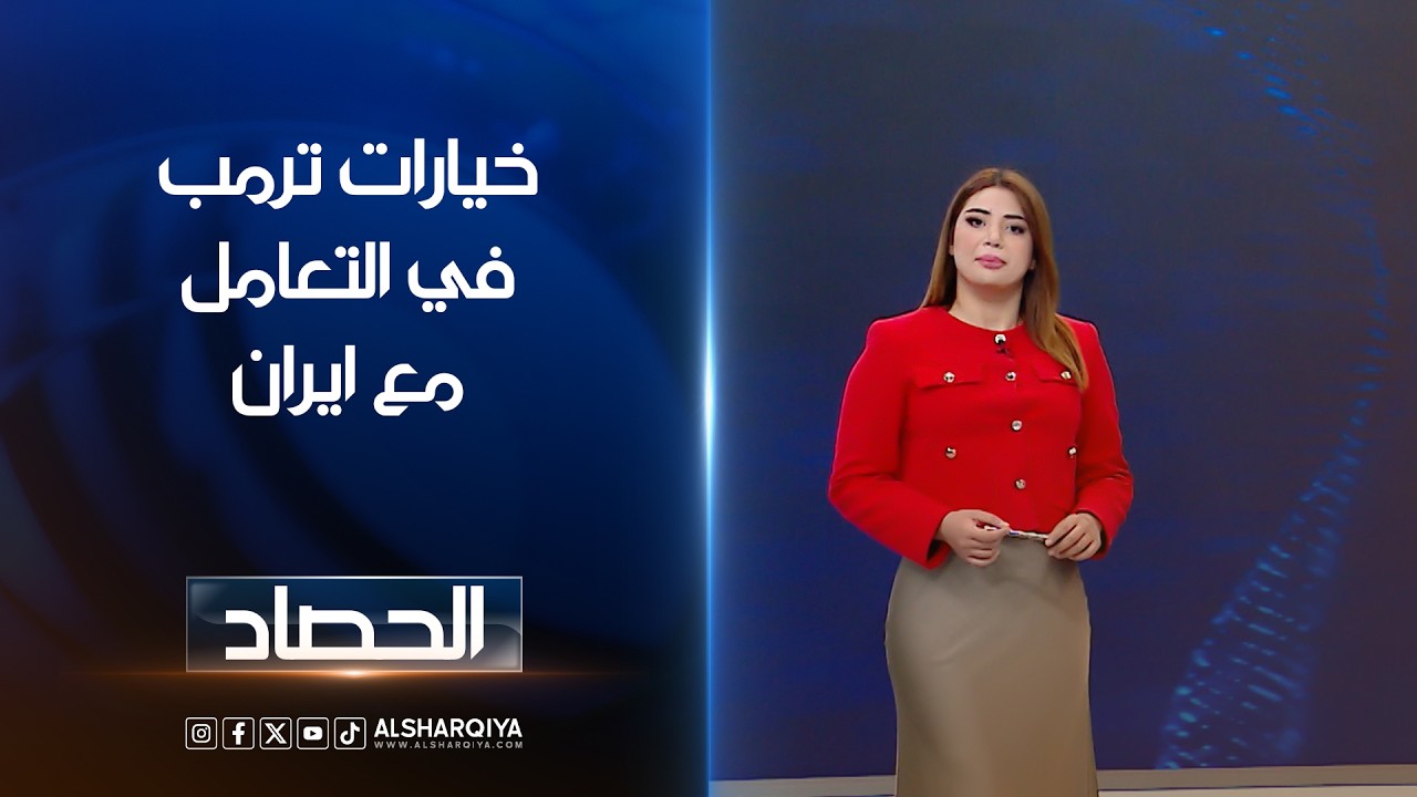 فيديو | خيارات ترمب في التعامل مع ايران | شجن سعد
