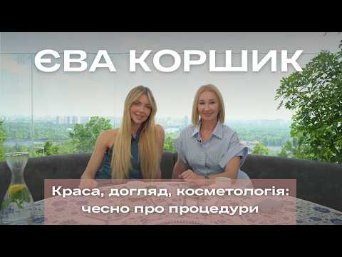 ЄВА КОРШИК | Краса, догляд, косметологія | Чесно про процедури