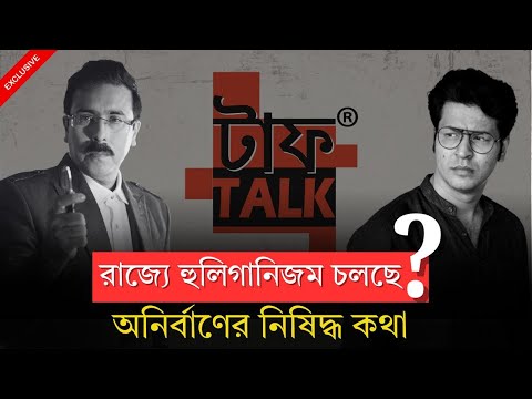 বাংলায়  বুদ্ধিজীবীদের কী হাল? - Anirban : Tough Talk with Rhitobrata