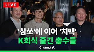 [????라이브를 켜라] [LIVE] 젠슨 황-최태원·구광모·이해진 '삼소 회동' 현장 생중계 / 채널A