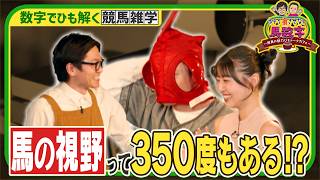 『ホテイ“損”させない馬数字 ～競馬の魅力ひもトークカフェ～』#3［視野350度］【毎週木曜よる10時57分＠TBSテレビ】