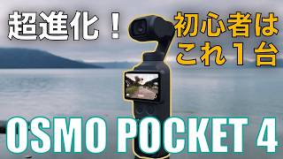 『ガジェット紹介』やーすんには無くてはならない相棒！DJI OSMO POCKET 4 が最高に良い！