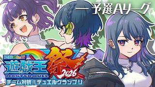 【#にじ遊戯王祭2026 】予選Aリーグ！！かしす組WIN👑🔥【小清水 透 / にじさんじ】
