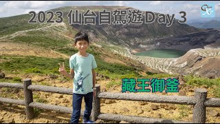 [遊記] 宮城縣自駕遊景點介紹：藏王