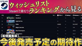 【配信編集版】ウィッシュリストランキングから見る今後の期待作!