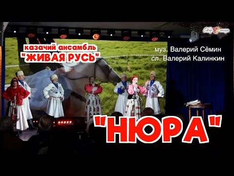 "НЮРА". Поёт казачий ансамбль "ЖИВАЯ РУСЬ" ❤️ Концерт памяти Валерия Калинкина ❤️ 2 марта 2025 г.