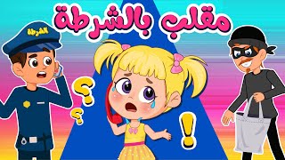 أغنية مقلب بالشرطة اغاني اطفال عالم فلافي fluffy world