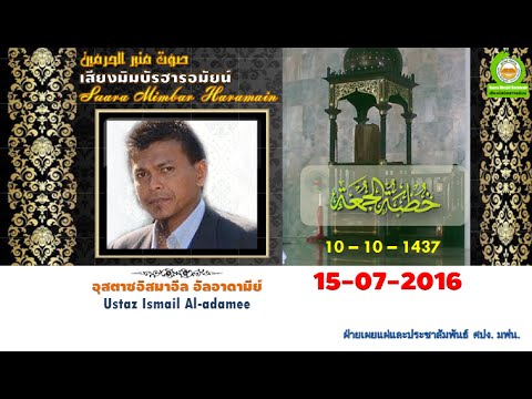 Suara Mimbar Haramain : 15-07-2016