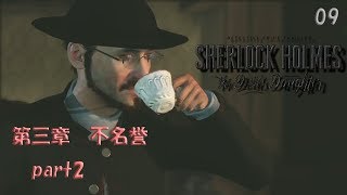 シャーロックホームズ をやってみる[シャーロック・ホームズ　悪魔の娘]part9