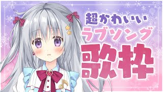 【歌枠/KARAOKE】ラブソングでメロメロにしちゃおうの巻