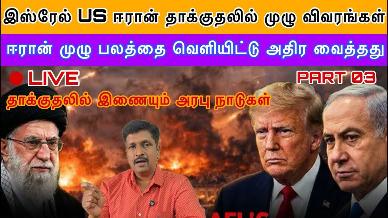 ISRAEL US ATTACK ON IRAN LIVE UPDATES I தாக்குதலில் இணையும் அரபு நாடுகள் I Ravikum