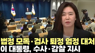 이재명 대통령, 집단퇴정 검사에 \ 감찰\ 법관 모욕 변호사 \