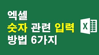 엑셀, 숫자관련 입력방법 6가지