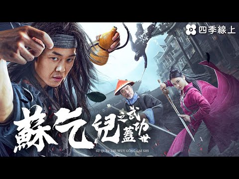蘇乞兒之武功蓋世 | 中國 | 動作喜劇片| 電影 | 四季線上