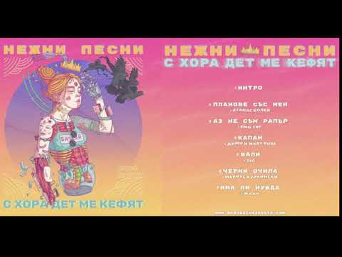 Боро Първи - Нежни песни с хора дет ме кефят (целия албум) [Trap grass mix]