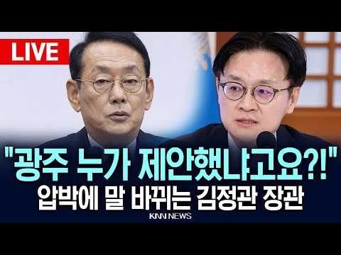 현장 PLAY "반도체 광주 선정 누가 제안했냐고요!!" 김도읍 압박에 말 바뀌는 김정관, 국회 산업통산자원중소벤처기업위원회 전체회의 / KNN