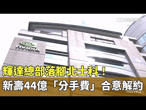 輝達總部落腳北士科！　新壽44億「分手費」合意解約