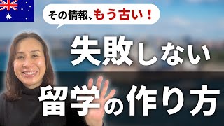 留学は“事前準備”で9割決まる！失敗しない留学プランの作り方【オーストラリア】