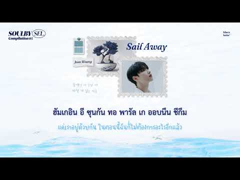 [Karaoke Thaisub] Sail Away – JEON WOONG (of AB6IX), SOULBYSEL