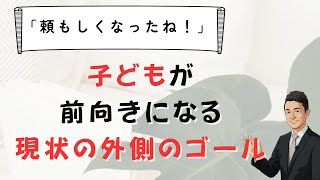 子どもが自立に向かって前向きになる「現状の外側のゴール」　苫米地式　コーチング座談会お申し込みは概要欄から