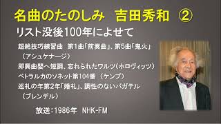 Download lagu 名曲のたのしみ 吉田秀和②　リスト没後100年によせて（1986年10月26日放送） mp3
