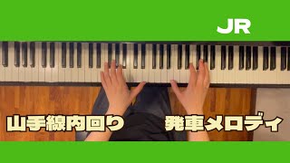 ピアノ楽譜 山手線内回り 発車メロディ Various Artists ソロ 中上級 電子楽譜カノン