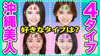 沖縄に美人が多い理由と特徴【4タイプに分類して解説】