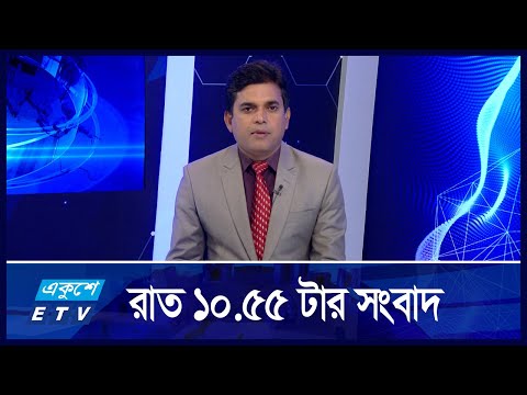 10:55 PM News || রাতের সংবাদ || 05 September 2024 || ETV News