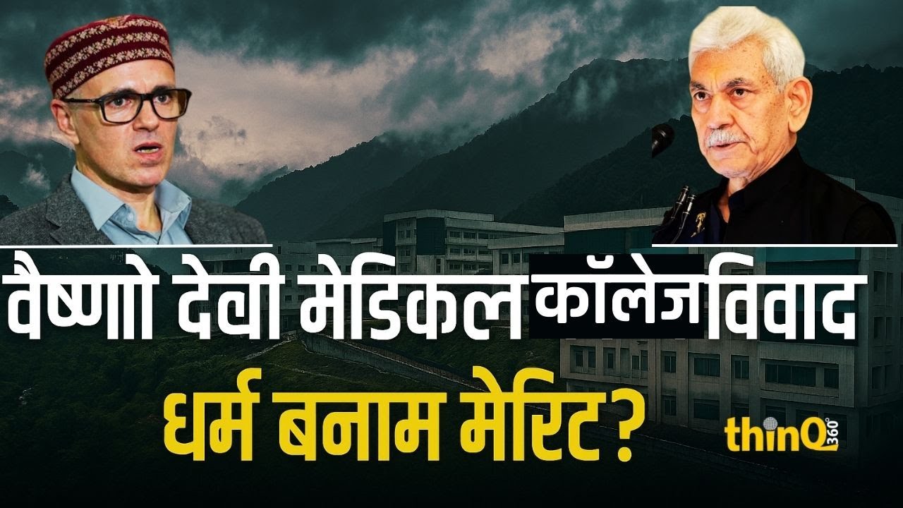 वैष्णो देवी मेडिकल कॉलेज में मुस्लिम छात्रों के दाखिले पर विवाद