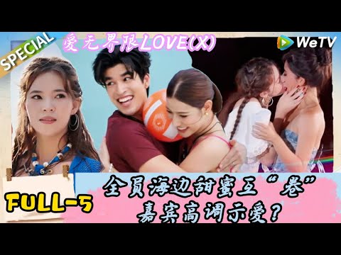 【Multi Sub】爱无界限 LOVE(X）FULL-5：全员海边甜蜜互“卷”，嘉宾高调示爱？｜综艺约会 | “爱无界限 LOVE(X)”丨预告片丨高清完整版丨在 WeTV.vip 免费观看所有剧集