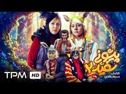 فیلم سینمایی فارسی "آهوی پیشونی سفید 2" با بازی ترلان پروانه و پژمان بازغی