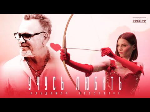 Владимир Пресняков - Учусь Любить