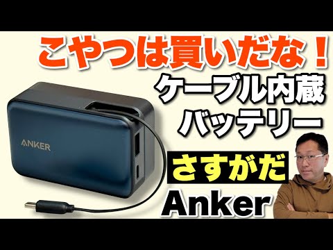 【パソコンにも向く】10000mAhでケーブル内蔵、45Wのバッテリーは小型でいいですよ。「Anker Nano Power Bank 10000mAh, 45W, 巻取り式」をレビューします
