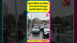 Hanuman Beniwal का काफिला धरना स्थल पर जाता हुआ #shorts #hanumanbeniwal