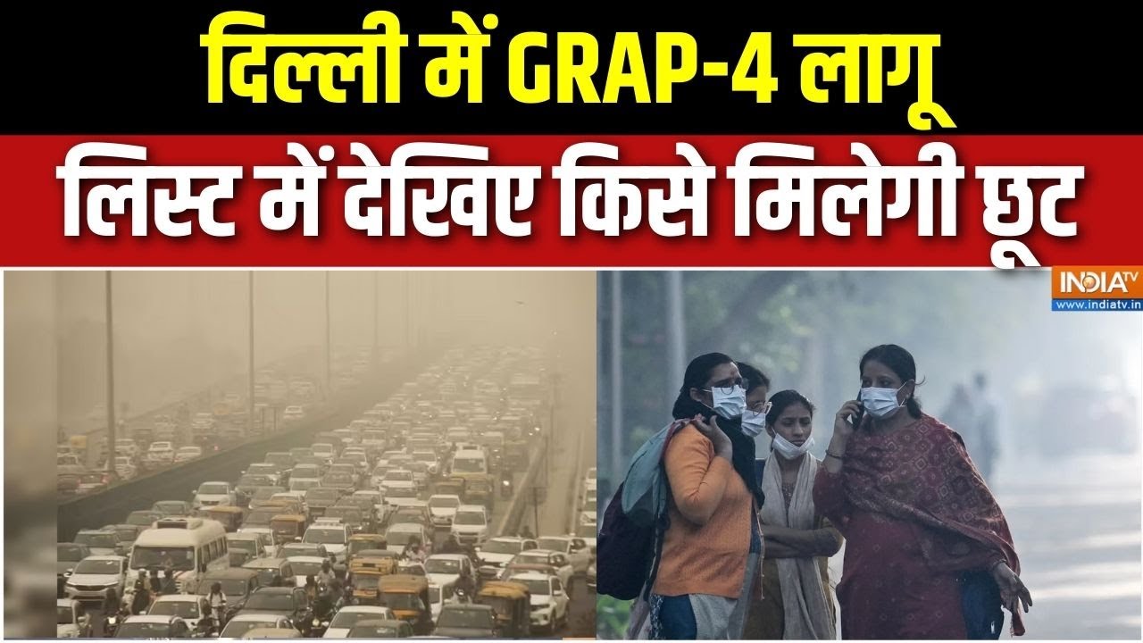 Delhi Air Pollution: दिल्ली में GRAP-4 लागू, देखिए किसे मिलेगी छूट | Delhi AQI
