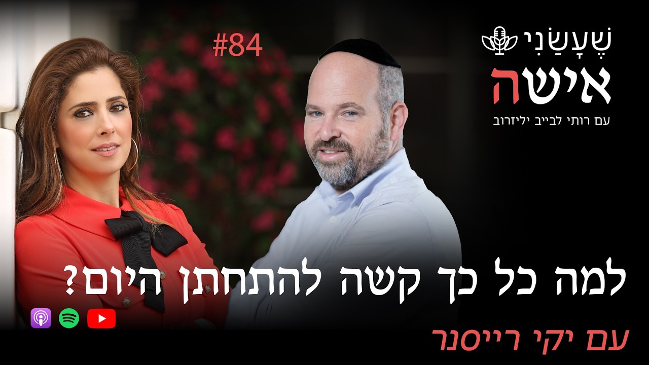 למה כל כך קשה להתחתן היום? עם יקי רייסנר