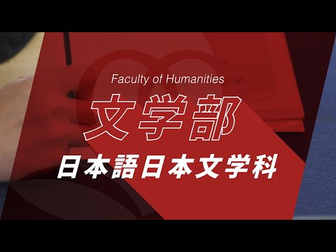 日本語日本文学科 京都橘大学 文学部 日本語日本文学科紹介動画_2023