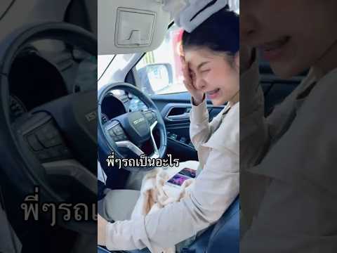 #ไม่คุ้นเคยกับรถ#จะเป็นแบบนี้