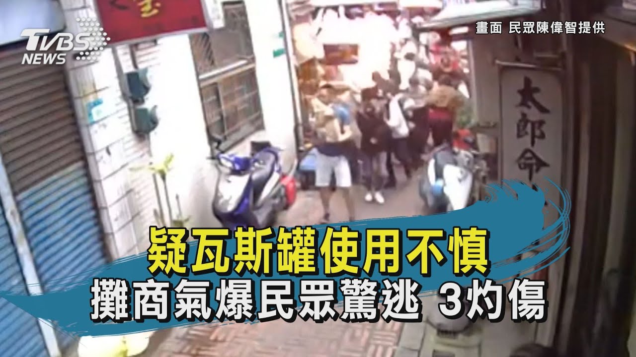 快訊有片/疑瓦斯罐使用不慎!老街攤商引爆 3人灼傷
