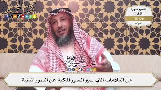 52- من العلامات التي تميز السور المكية عن السور المدنية - عثمان الخميس