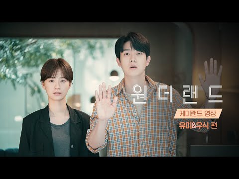[원더랜드] 케미랜드 영상 -  유미&우식 편