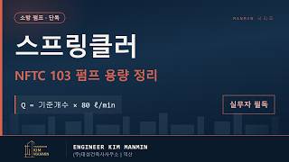 스프링클러 펌프 용량계산 NFTC 103 수리계산 마스터 썸네일