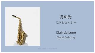Download lagu [ Saxophone ] 月の光 / C.ドビュッシー   Clair de Lune / Claud Debussy mp3