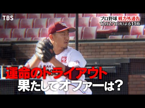 『プロ野球戦力外通告』12/27(火) 人生の岐路に立たされた男たちとその家族の物語