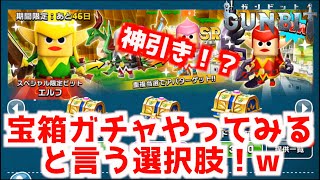 【ガンビット】宝箱ガチャが気になる！ビットとBOXとシーズンパスのあれこれ【実況】