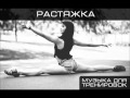 Музыка для тренировок - Растяжка 