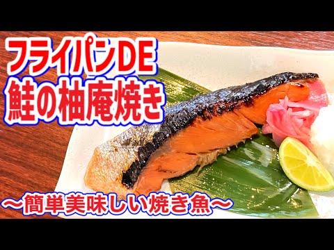 フライパンで焼き魚、簡単和食幽庵焼き!