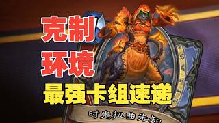克制环境！一周国服最强套牌速递【数说炉石】