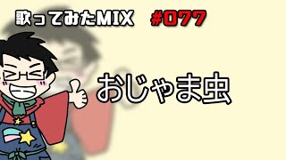 【歌ってみたMIX作業】おじゃま虫【Cubase】