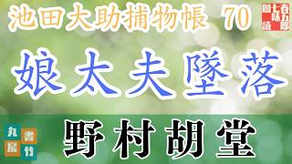 【朗読】【大岡越前　池田大助捕物帳】娘太夫墜落／野村胡堂作　　読み手七味春五郎／発行元丸竹書房　オーディオブック